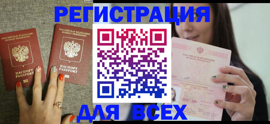 временная регистрация для всех в Заречном